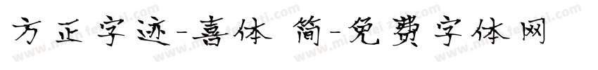 方正字迹-喜体 简字体转换